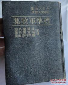 日本《标准军歌集》教练版 1939年6月改定再版