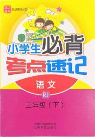 人教版小学生必背考点速记语文RJ三年级下册3年级下册