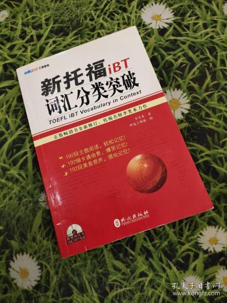 新托福iBT词汇分类突破