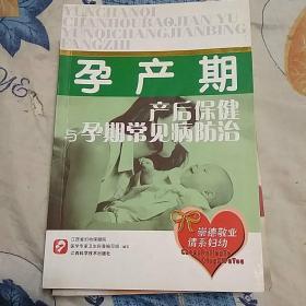 孕产期产后保健与孕期常见病防诒