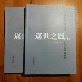 邁世之風：有關王羲之資料與人物的綜合研究