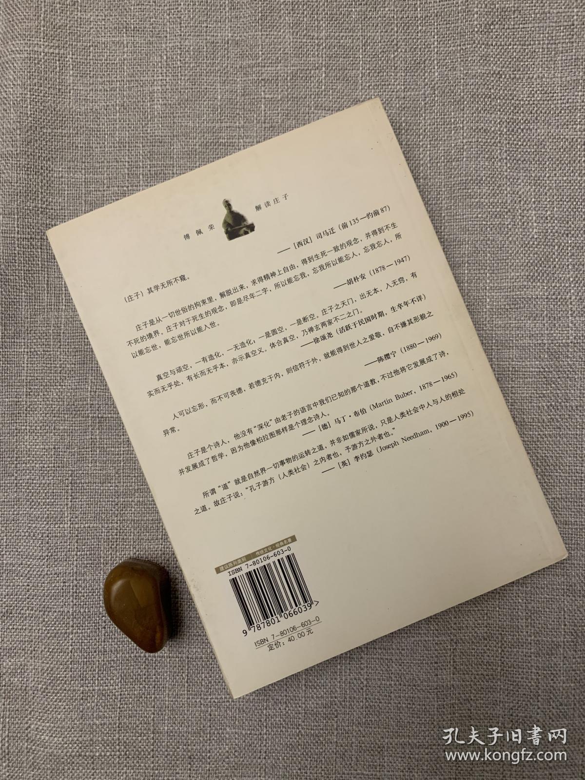 傅佩荣解读庄子