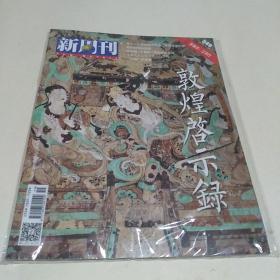 新周刊 2019年第20期 总549期 敦煌启示录(未拆封如图)