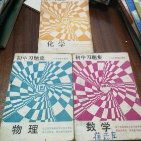 初中习题集(物理，数学，化学)1992年 辽宁教育出版社