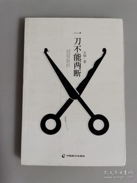 一刀不能两断（三里屯那点事儿、男女那点事儿，看江湖文艺大佬大仙酣畅解读！）