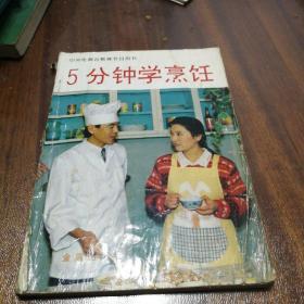 5分钟学烹饪1994年