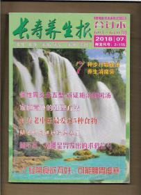 长寿养生报 合订本 2018年第7期 603--610期