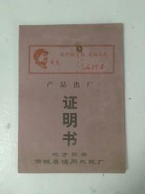 1971年江西省南城县地方国营通用机械厂产品出厂证明书。