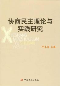 【以此标题为准】协商民主理论与实践研究