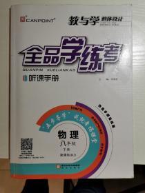 全品学练考 物理 八年级 下册 新课标（RJ）