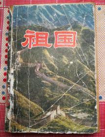 祖国（大量文物·名胜·人物绘画插图或照片）（1981年6月中国青年社1版1印）