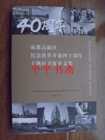 成都高新区纪念改革开放四十周年主题征文优秀文集（40周年1978—2018）小16开