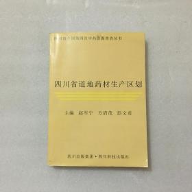 四川省道地药材生产区划(四川省第四次全国中药资源普查丛书)