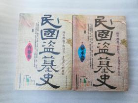 正版民国盗墓史套装全2册倪方六中国华侨出版社2012内幕卷秘术卷溢价（正版原版，内容完整，无破损，不影响阅读，有后来的二次塑封。该图书是否有无笔迹和勾画阅读线不是很清楚，也可以付款后，拆塑封验证，但是拆封就不能再封上了，谢谢！）