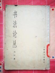 书法论丛（沈尹默 著）（62幅书法拓片图版）（1978年3月上海教育社1版1印）