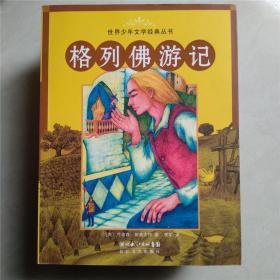 （满包邮）格列佛游记/世界少年文学经典丛书