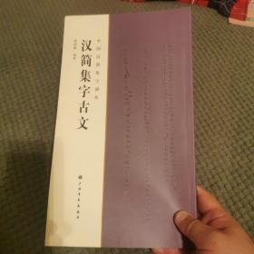 中国汉简集字创作：汉简集字古文