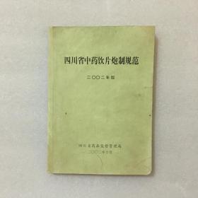 四川省中药饮片炮制规范（二00二年版）