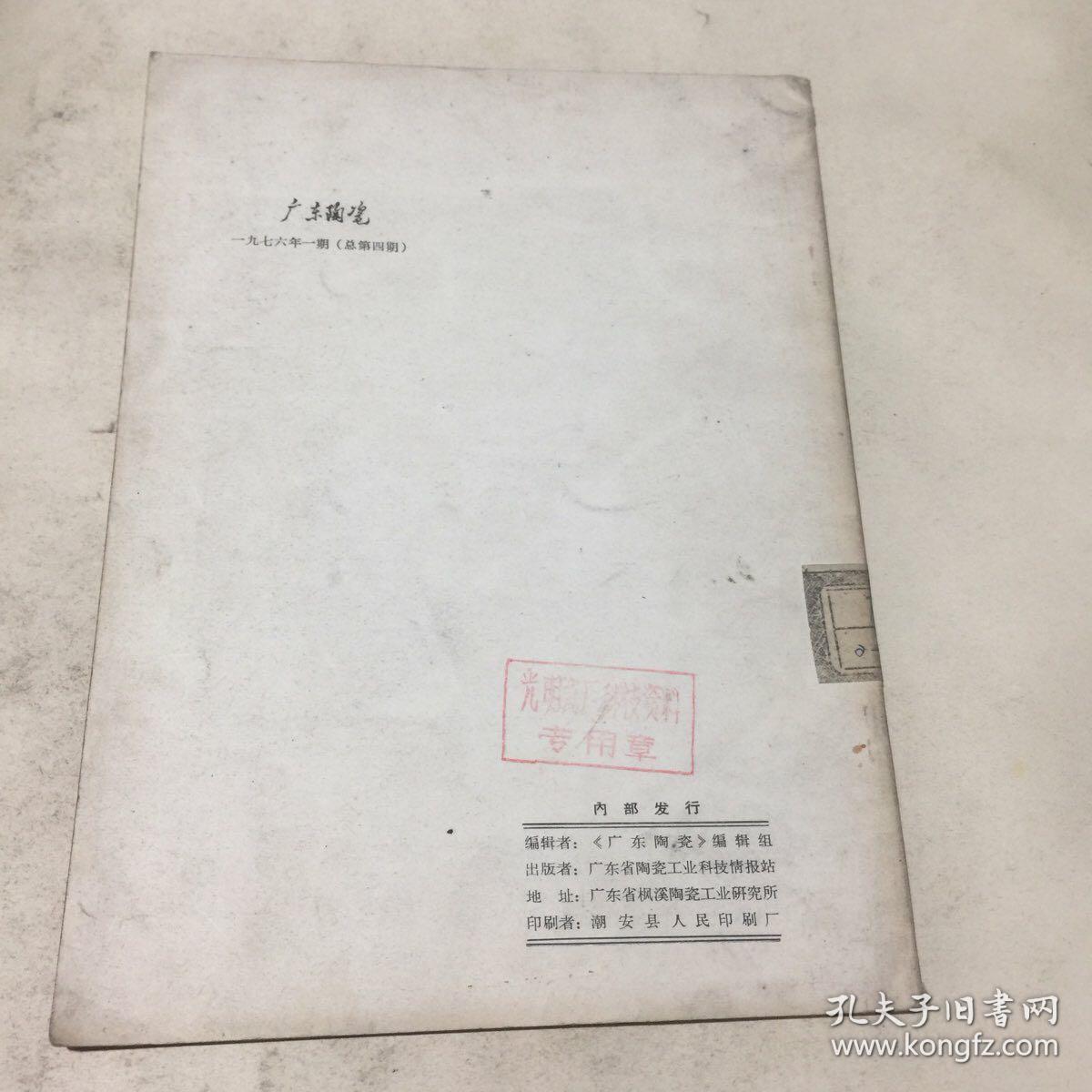 广东陶瓷(1976.1)滚压成型专辑