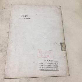 广东陶瓷(1976.1)滚压成型专辑