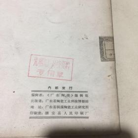 广东陶瓷(1976.1)滚压成型专辑