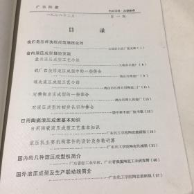 广东陶瓷(1976.1)滚压成型专辑