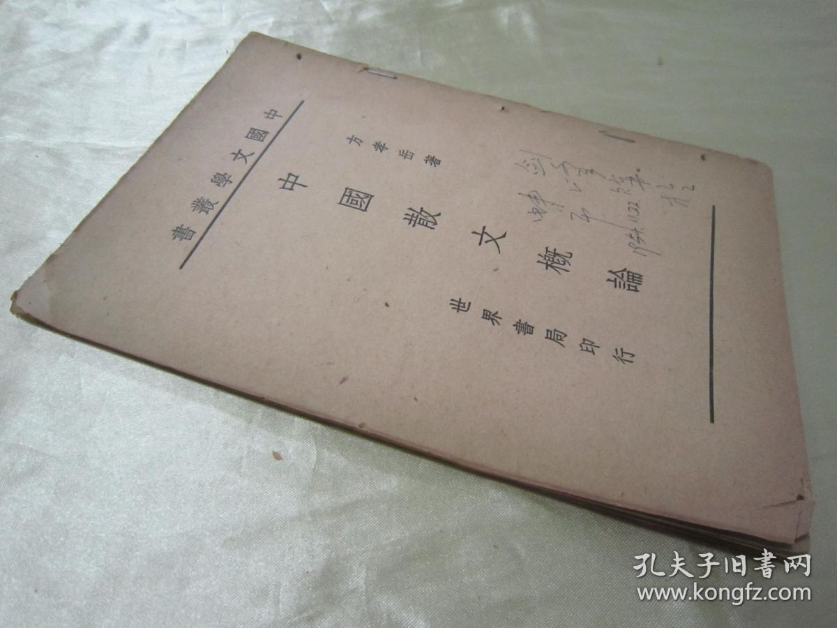 稀见民国老版“精品新文学”《中国散文概论》（中国文学丛书），方孝岳 著，32开平装一册全。“世界书局”民国三十三年（1944）四月，新一版刊行。书面板直，版本罕见，品如图。