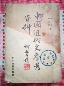 中国近代史参考资料（邓力群，杨松 编；柳亚子题写书名）（一厚册428页）（1949年5月新中国书局版）