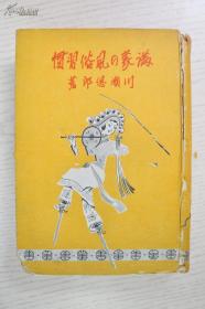 孔网唯一《蒙古事情》满洲事情案内所 多图 1940年 /加藤六藏