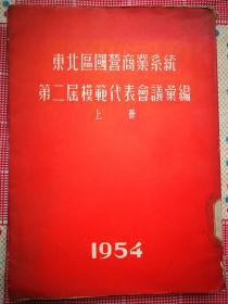 东北区国营商业系统第二届模范代表会议汇编（上册）（1954年6月）（大红色封套）