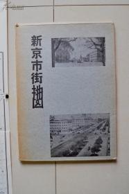 孔网最低价《新京市街地图》满洲地图系列3 二战后复制版