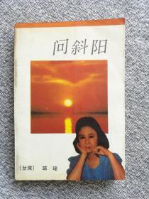 问斜阳 1988年一版一印