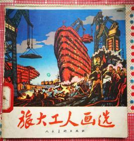 旅大工人画选（1973年2月人民美术社1版1印）