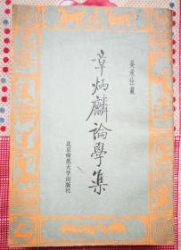 章炳麟论学集（吴承仕藏章炳麟信札原件影印本）（1982年5月北京师大出版社1版1印）