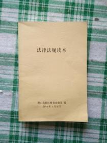 法律法规读本