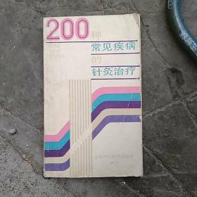 200种常见疾病的针炙治疗