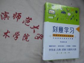 刻意学习