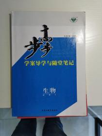 步步高-学案导学与课堂笔记 生物 必修3 人教版