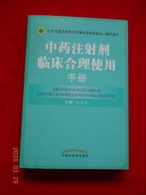 中药注射剂临床合理使用手册