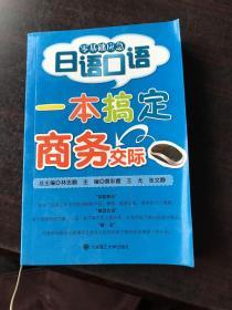 零基础应急日语口语：一本搞定商务交际RY