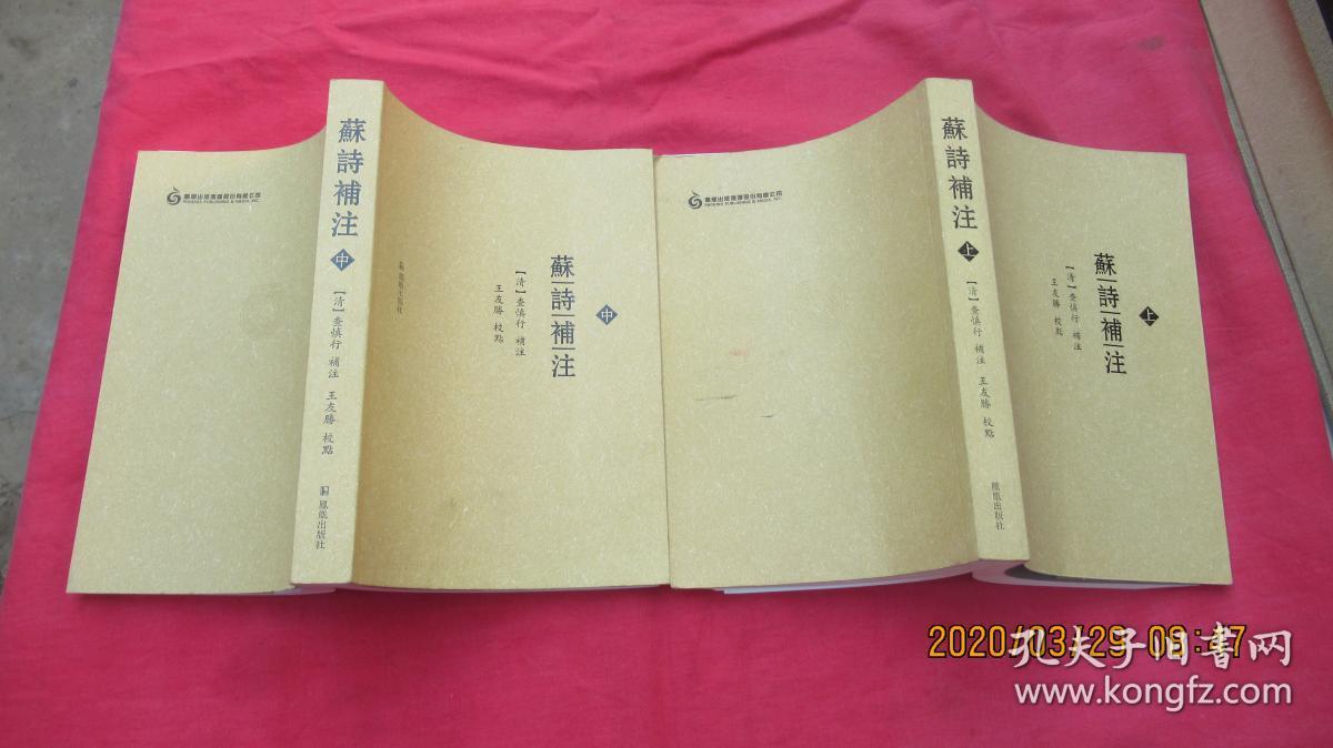 苏诗补注（上中册）2本合售。