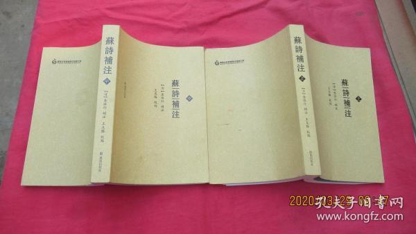 苏诗补注（上中册）2本合售。