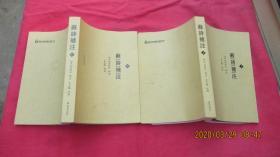 苏诗补注（上中册）2本合售。