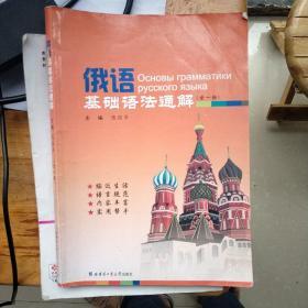 俄语基础语法通解（全1册）