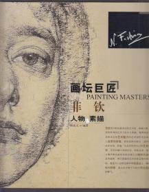 画坛巨匠：菲钦人物素描（2015年12开1版3印）