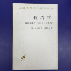 汉译世界学术名著丛书  政治学9种11册合售