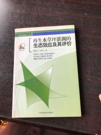 再生水草坪灌溉的生态效应及其评价