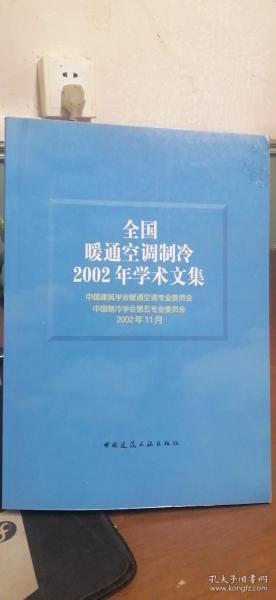 全国暖通空调制冷2002年学术文集.2002年11月