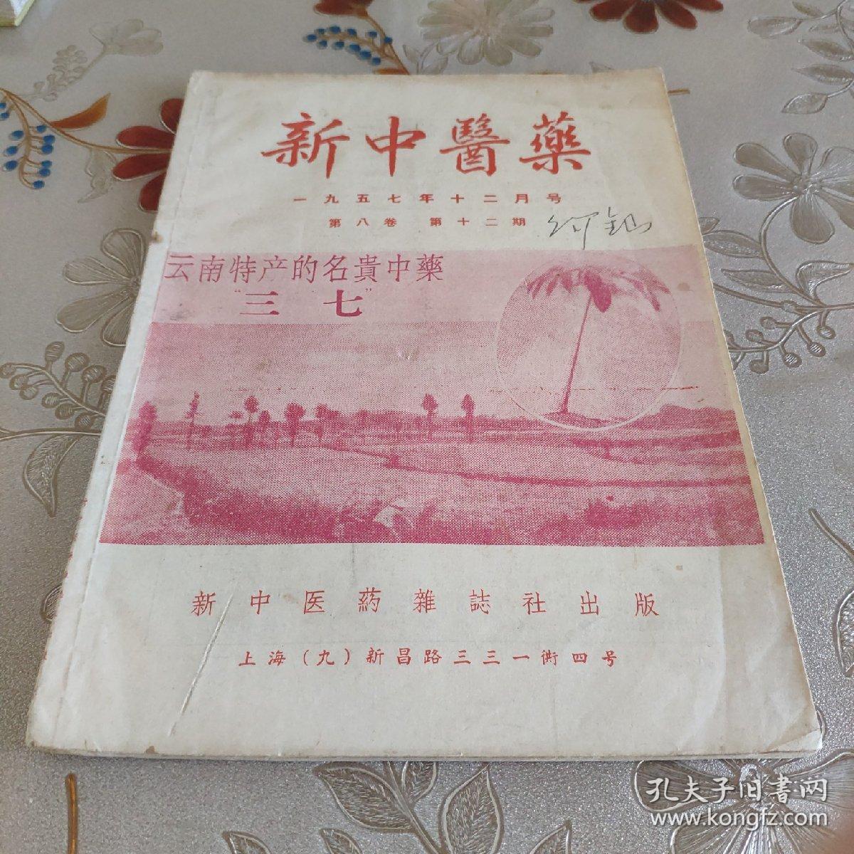 新中医药  1957 12 **J5