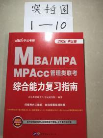 中公版·2018MBA、MPA、MPAcc管理类联考：综合能力复习指南
